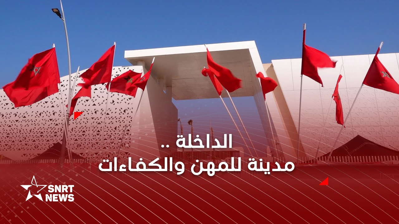 الداخلة.. مدينة للمهن والكفاءات بـ1400 مقعد بيداغوجي