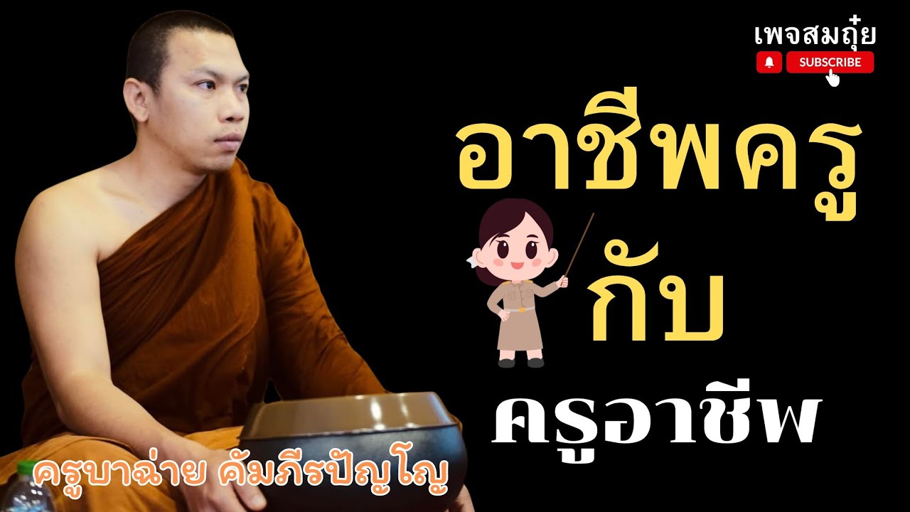 อาชีพครูกับครูอาชีพ ครูบาฉ่าย 2ทุ่ม 26/1/2568 #วัดป่าบ่อน้ำพระอินทร์ #อานาปานสติ #สมถุ๋ย