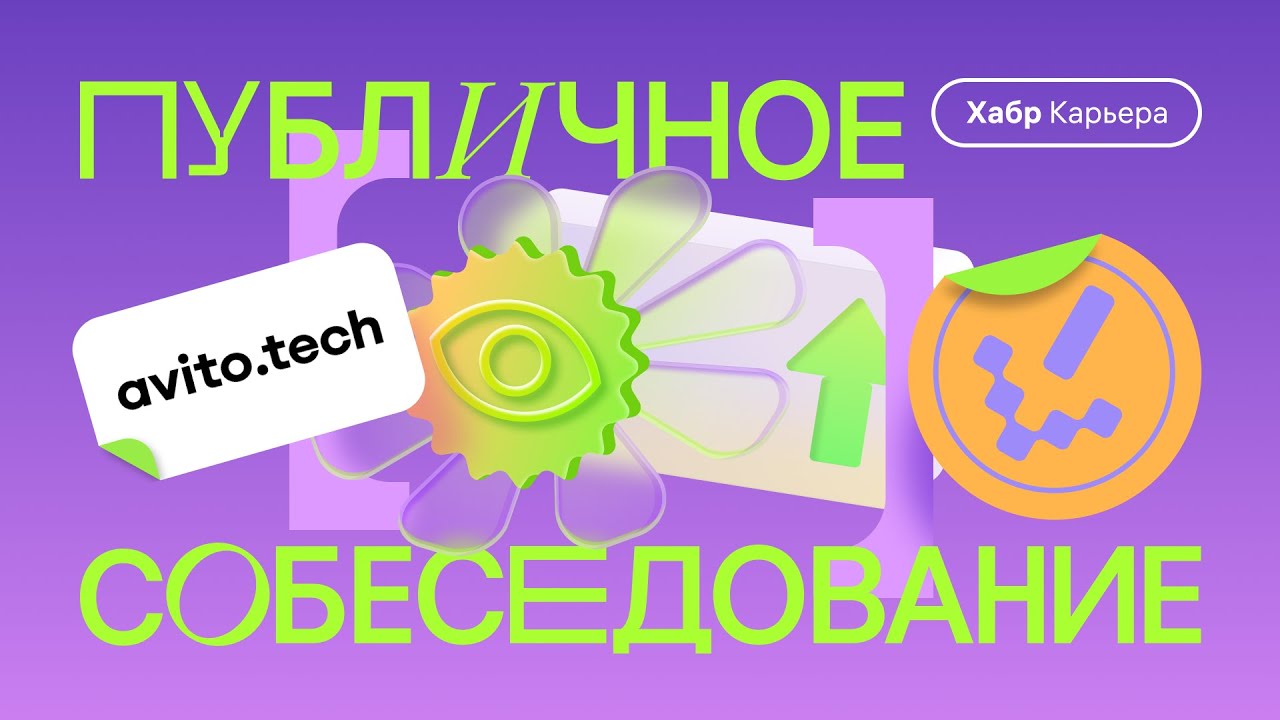 Публичное собеседование DS-инженера в Авито: ML System design