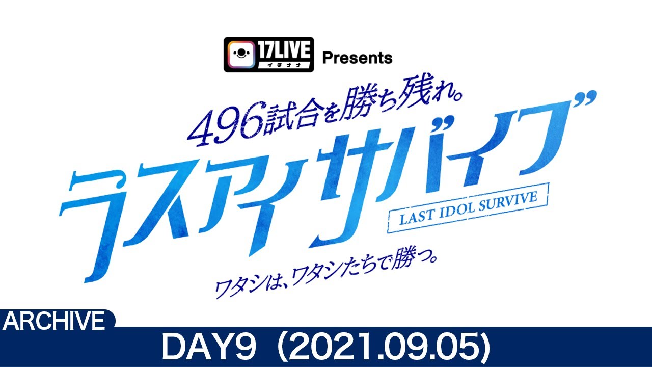 【DAY9(9/5) / ラスアイサバイブ】「17LIVE Presents 496試合を勝ち残れ。ラスアイサバイブ ～ワタシは、ワタシたちで勝つ。～」総当たりバトル【ラストアイドル】