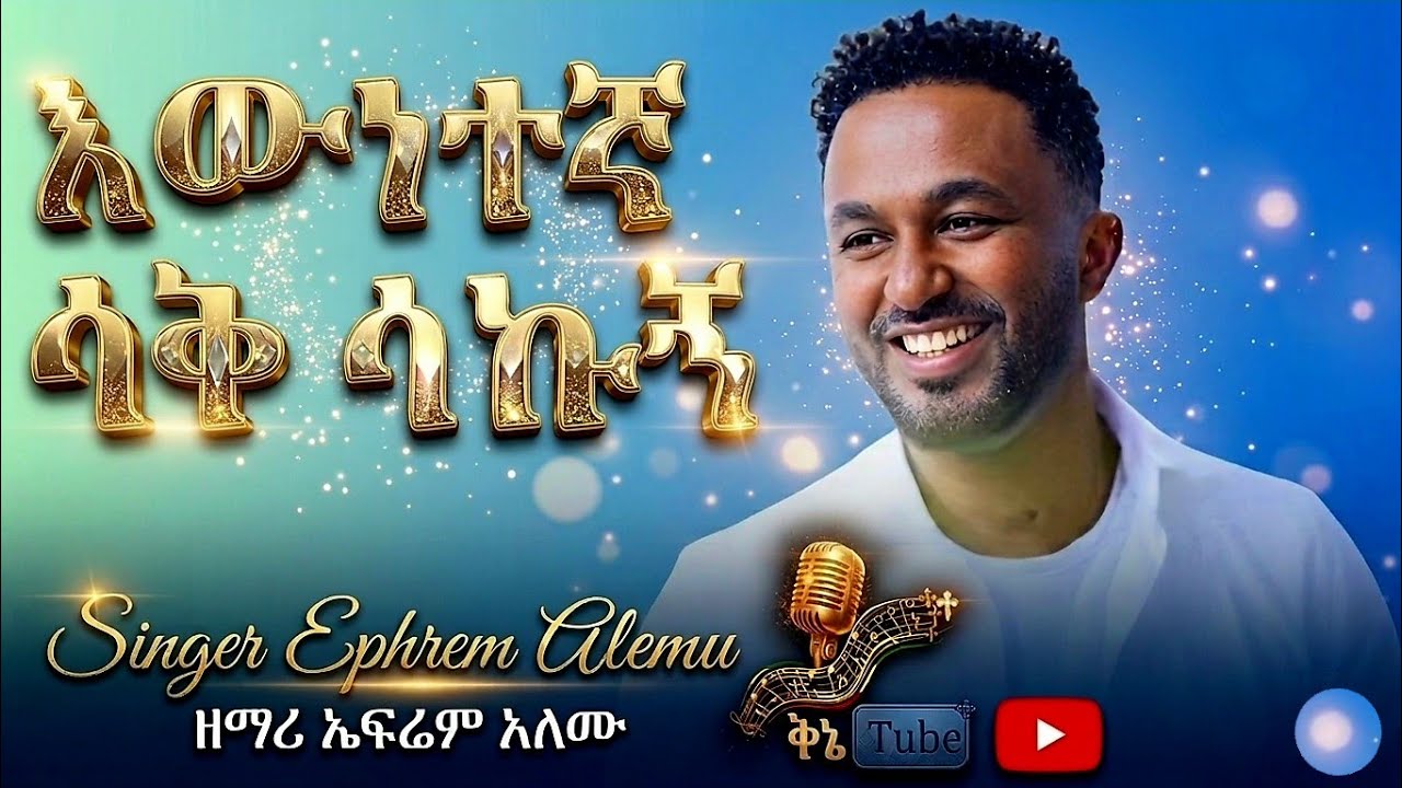 እውነተኛ ሳቅ ሳቅኩኝ || Epherem   Alemu || ኤፍሬም አለሙ