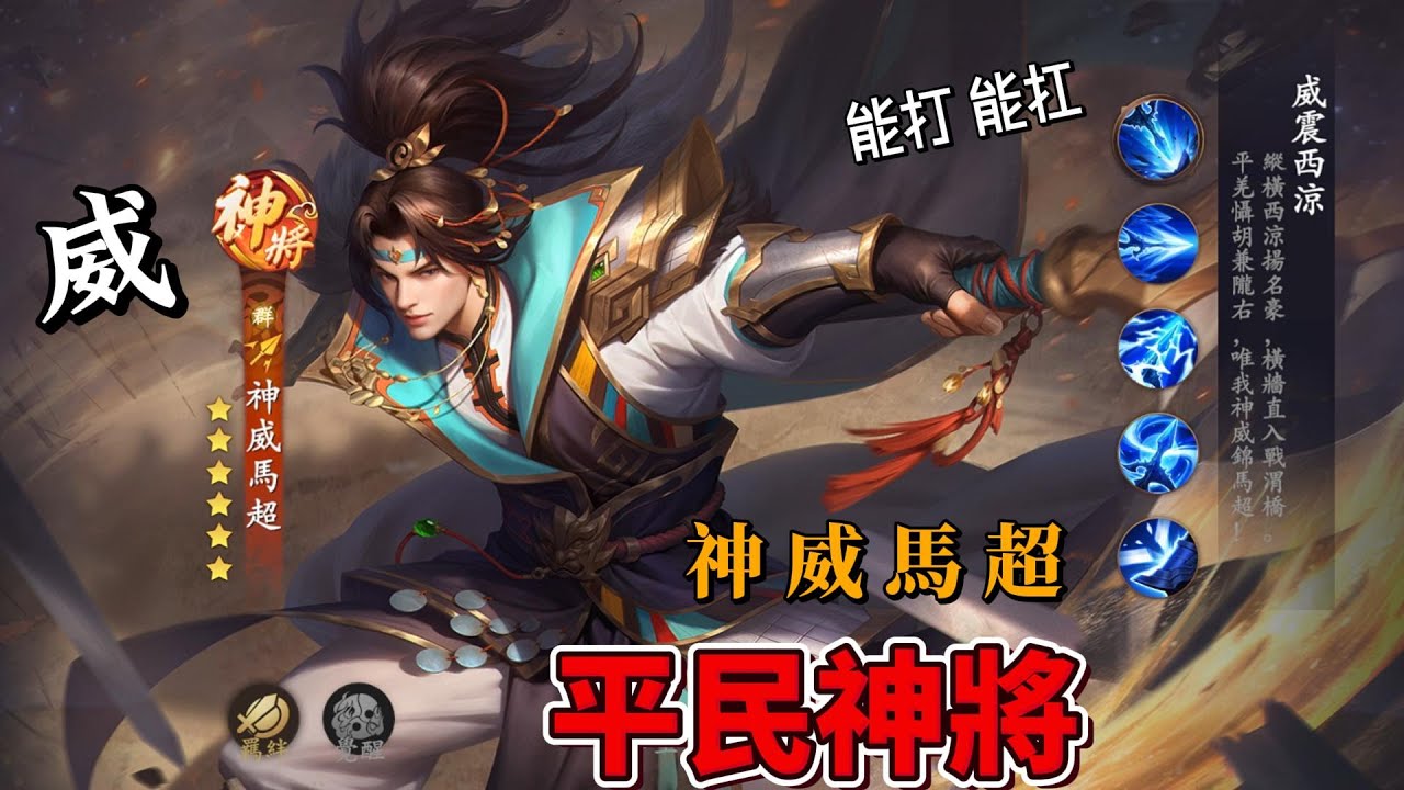 風起三國之亂世逐鹿 神威馬超 | 中初期 平民神將 | Three Kingdoms | Ma Chao