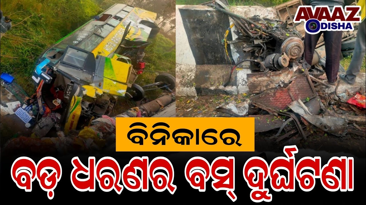 ବିନିକା ବ୍ଲକ ସିଂଘୀଯୁବା ଠାରେ ଯାତ୍ରୀବାହି ବସ୍ ଦୁର୍ଘଟଣା | Passenger Bus Accident In Binika.
