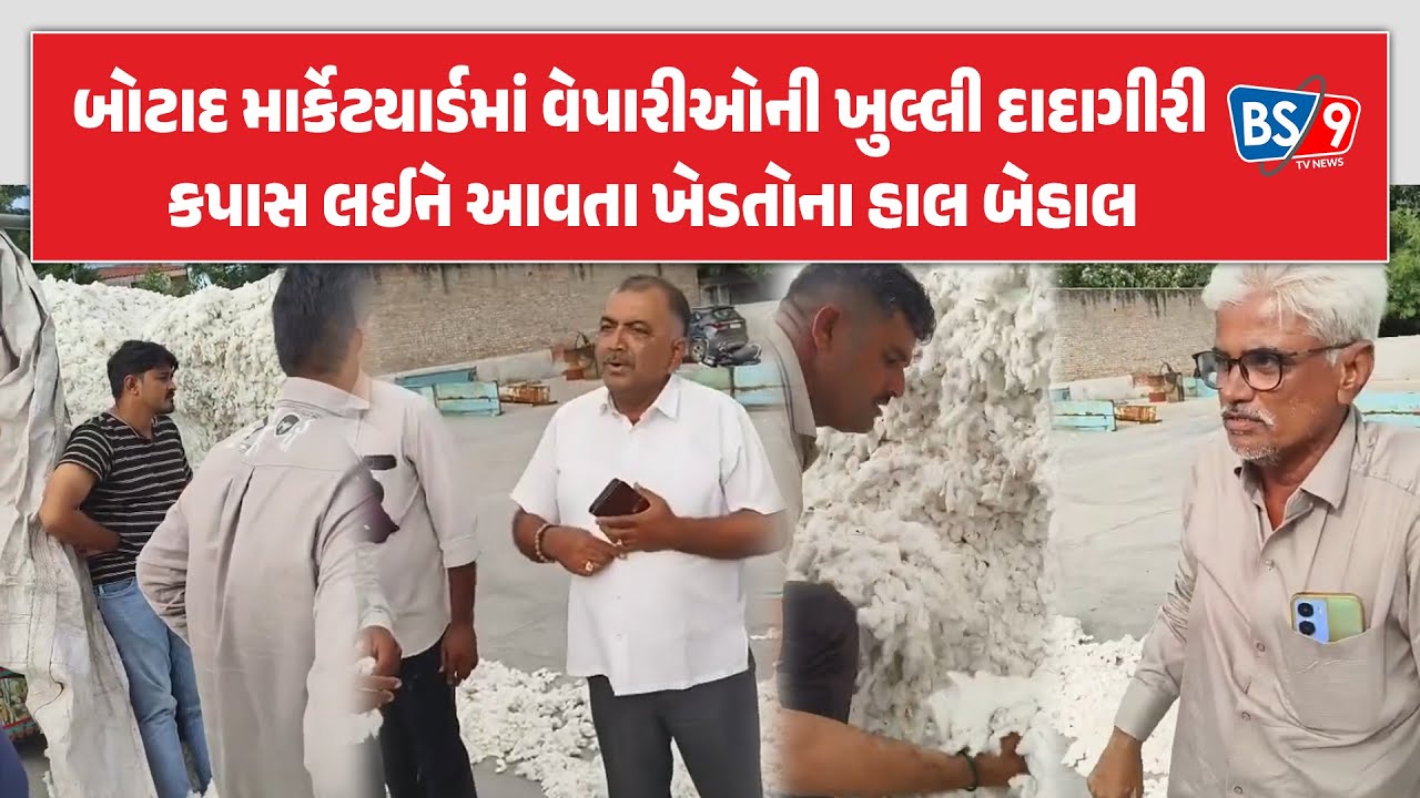 બોટાદ માર્કેટીંગ યાર્ડમાં કપાસને લઈને આવતા ખેડૂતો ત્રાહિમામ પોકારી ગયા, વેપારીઓની ખુલ્લી દાદાગીરી