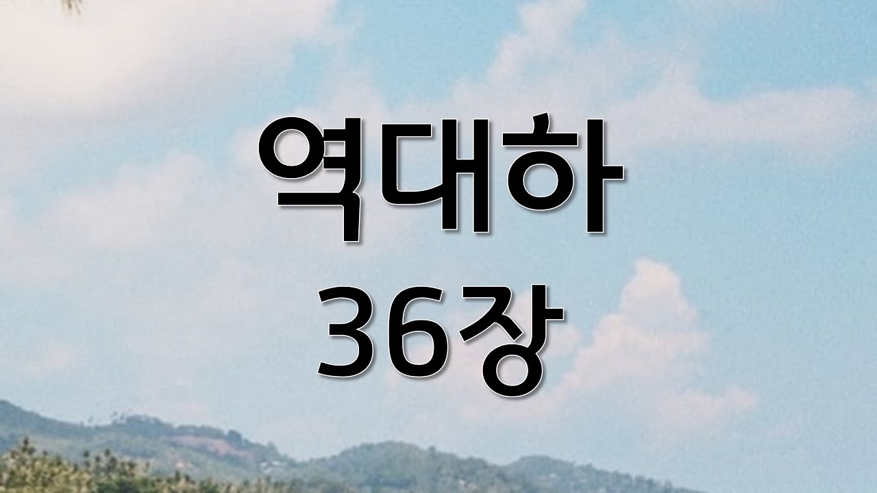 쉬운성경 역대하 36장 | 성경 읽어주는 큰언니 | 정수연과 함께하는 성경읽기