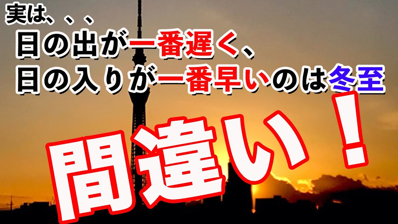 一年で一番日の出が遅く、日の入りが早いのは間違い！