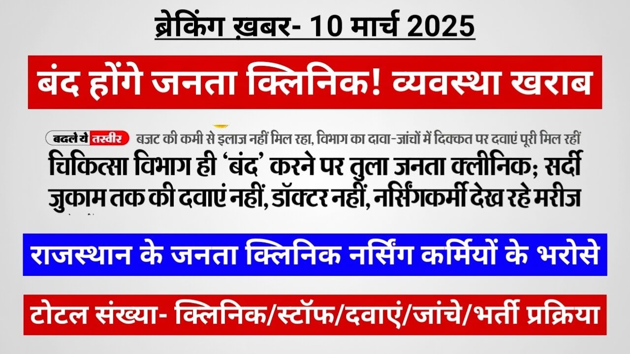 राजस्थान: जनता क्लिनिक-आयुष्मान आरोग्य मंदिर- क्या बंद होंगे? खराब व्यवस्था! नर्सिंग भर्ती प्रक्रिया