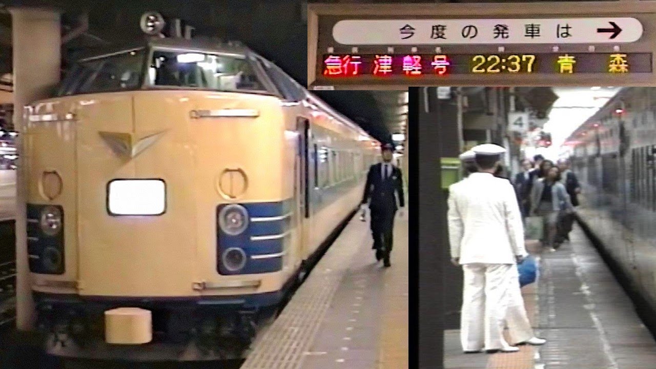 【車内放送】味わい深いベテラン車掌の急行「津軽」（583系　旧式「鉄道唱歌」　上野発車後）