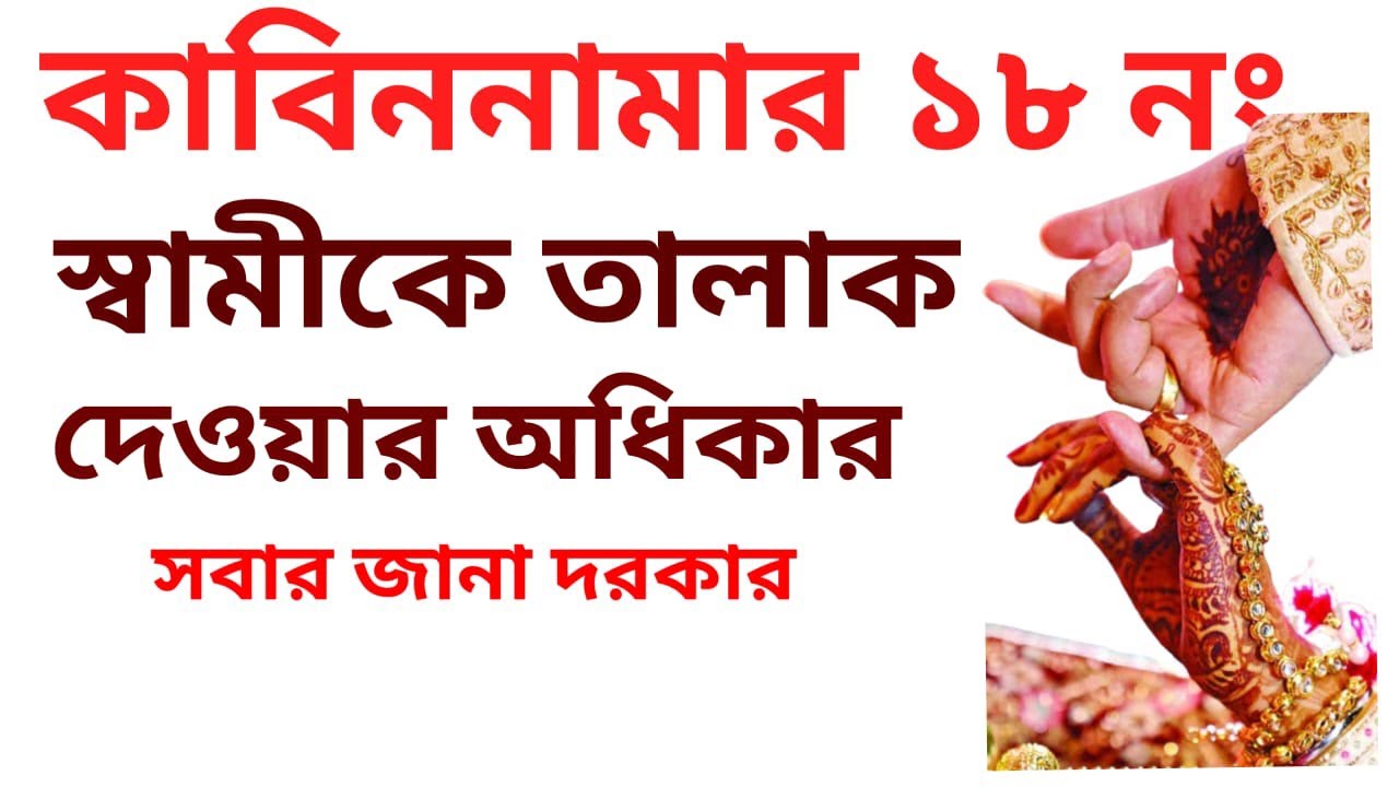 বিয়ের কাবিননামায় ১৮ নং ধারা | স্ত্রীকে তালাক দেওয়ার অধিকার| মুফতি হাবিবুর | ০১৬০৯৮৮৫৫০৮