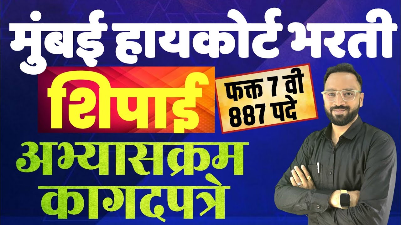 उच्च न्यायालय शिपाई भरती 2025 | Bombay High Court Peon Syllabus & Documents 