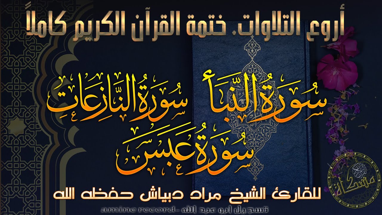 سُورالنبأ النازعات عَبَسَ المقرئ الشيخ مراد دبْياش حفظه الله -an Naba'an-Nazi`at -Abasa