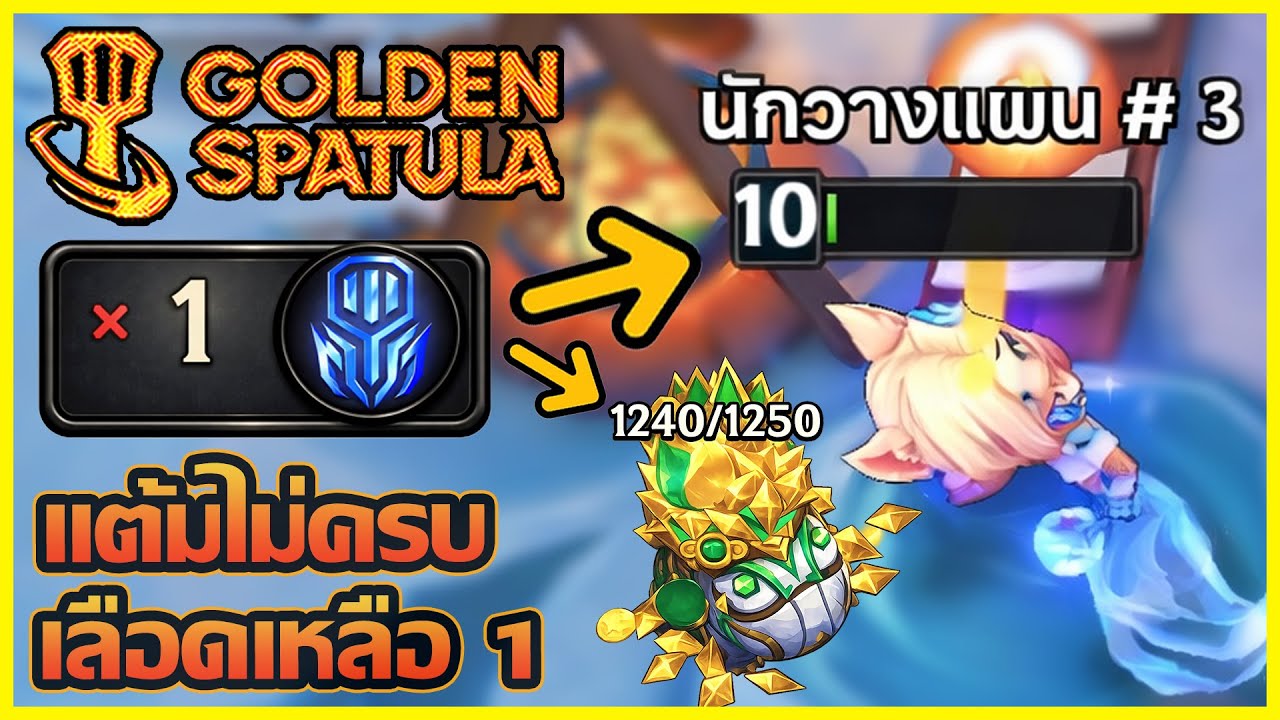 Ixtal ที่แต้มไม่ครบ เลือดเหลือแค่ 1หน่วย ท้ายเกมเจอเทรดรุ้งจะรอดยังไง!? : Golden Spatula