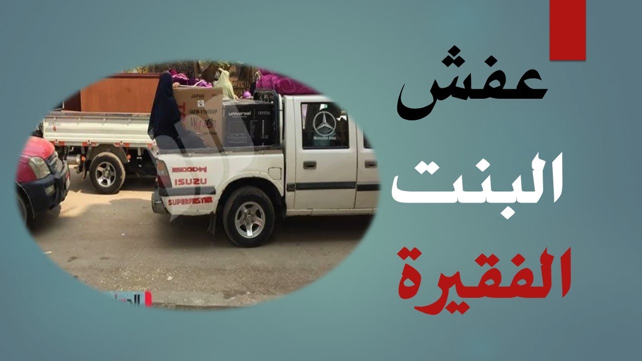 عفش البنت الفقيرة وقوله تعالى ونكتب ما قدموا وآثارهم  || أسباب النزول 1