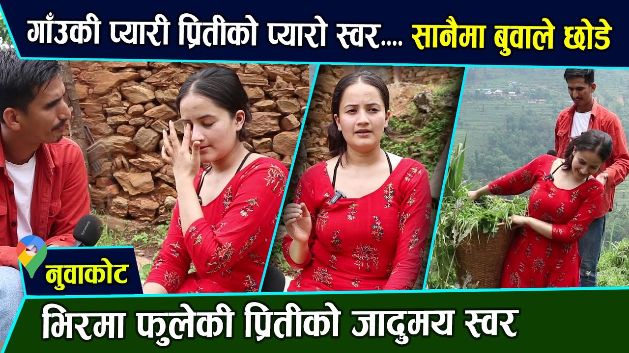 अहा ! कति मिठो स्वर ! बुवाले सानै छोडेर भागे, दु:ख सहेर भिरमा फुलिन् प्रिती, रुप जस्तै मिठो स्वर