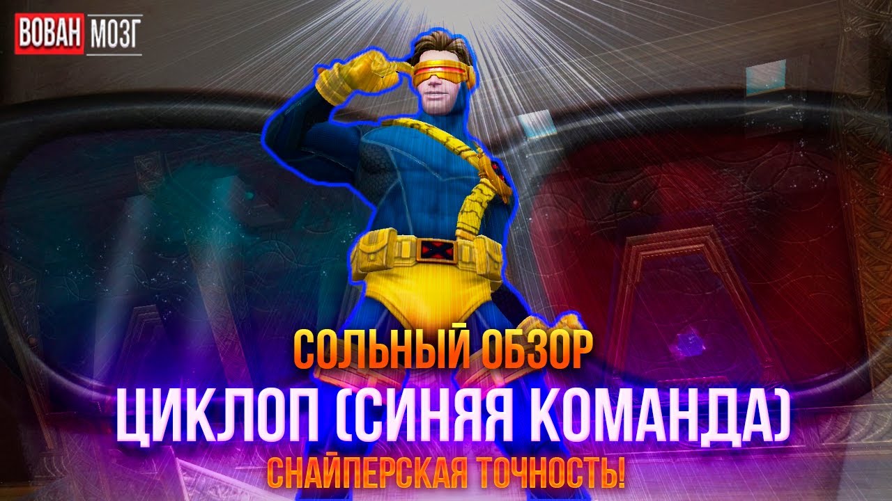 Обзор от Мозга - ЦИКЛОП (СИНЯЯ КОМАНДА) (2016г.) I mcoc Cyclops (Blue Team) I VovanBrain