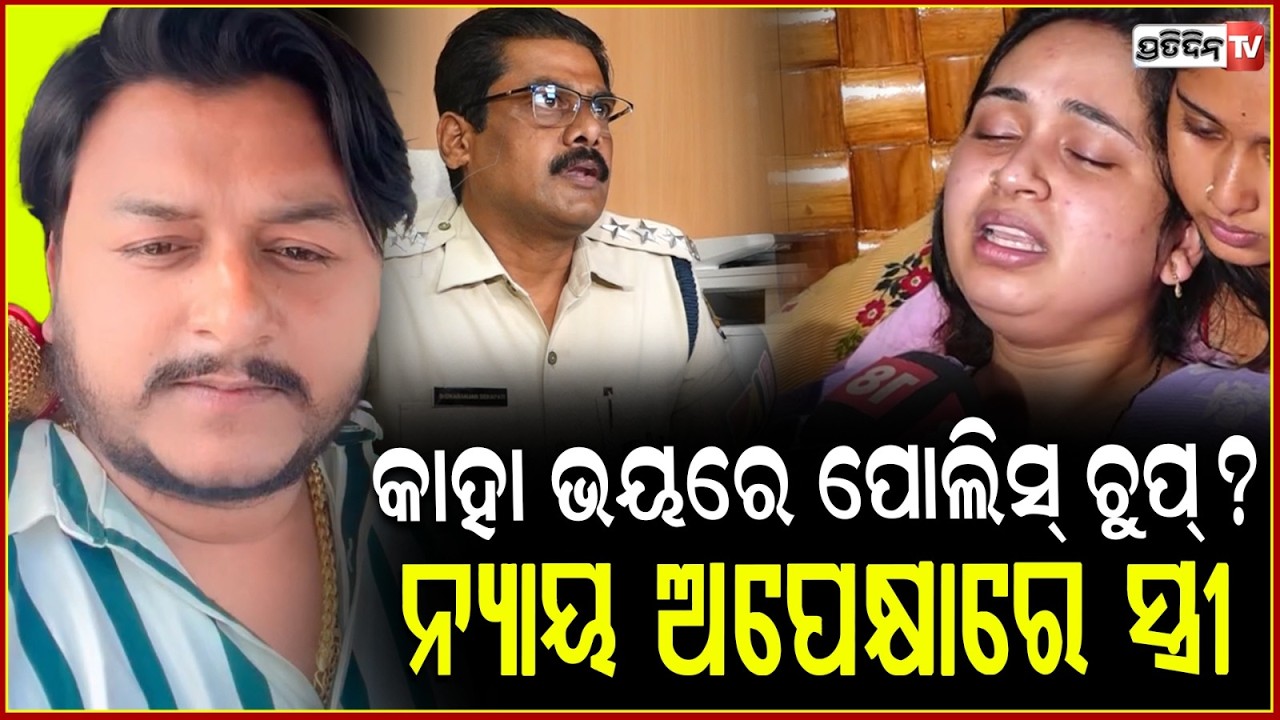 ଖସି  ଯିବେ ରାହୁଲଙ୍କ ପ୍ରକୃତ ହତ୍ୟାକାରୀ କାହା ଧମକରେ ଚୁପ ବସିଛି ପୋଲିସ !YouTuber  Rahul Maharana death case