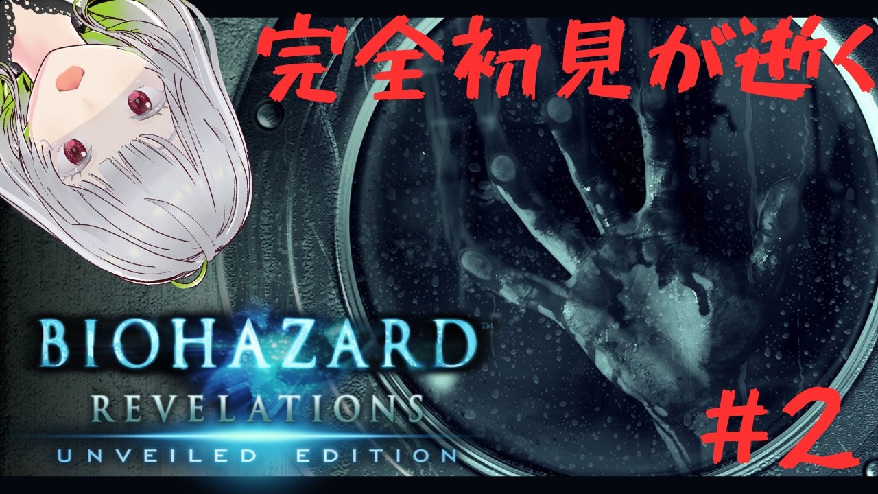 【BIOHAZARD REVELATIONS】完全初見が逝く#2【#新人VTuber #個人勢VTuber #雪月兎羽】