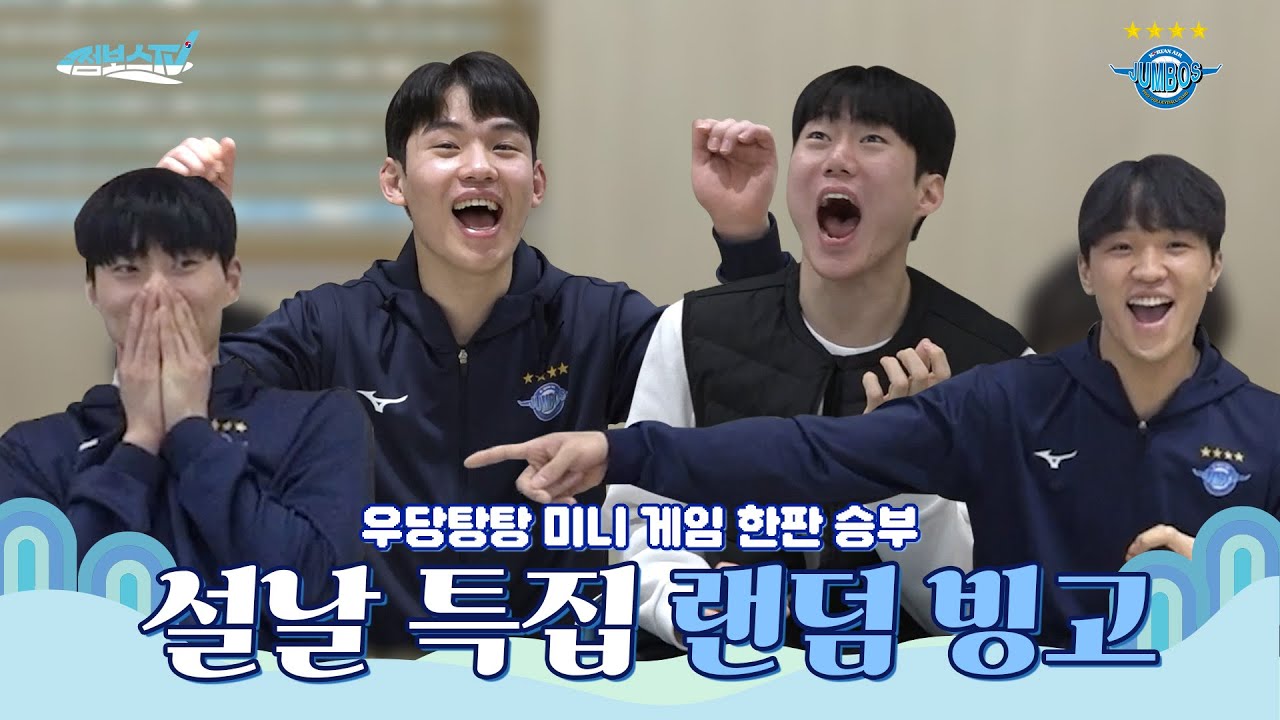 [JUMBOSTV] 빙고 못 만드는데 콘텐츠 망한 거 아니에요?!😱 | 설날특집