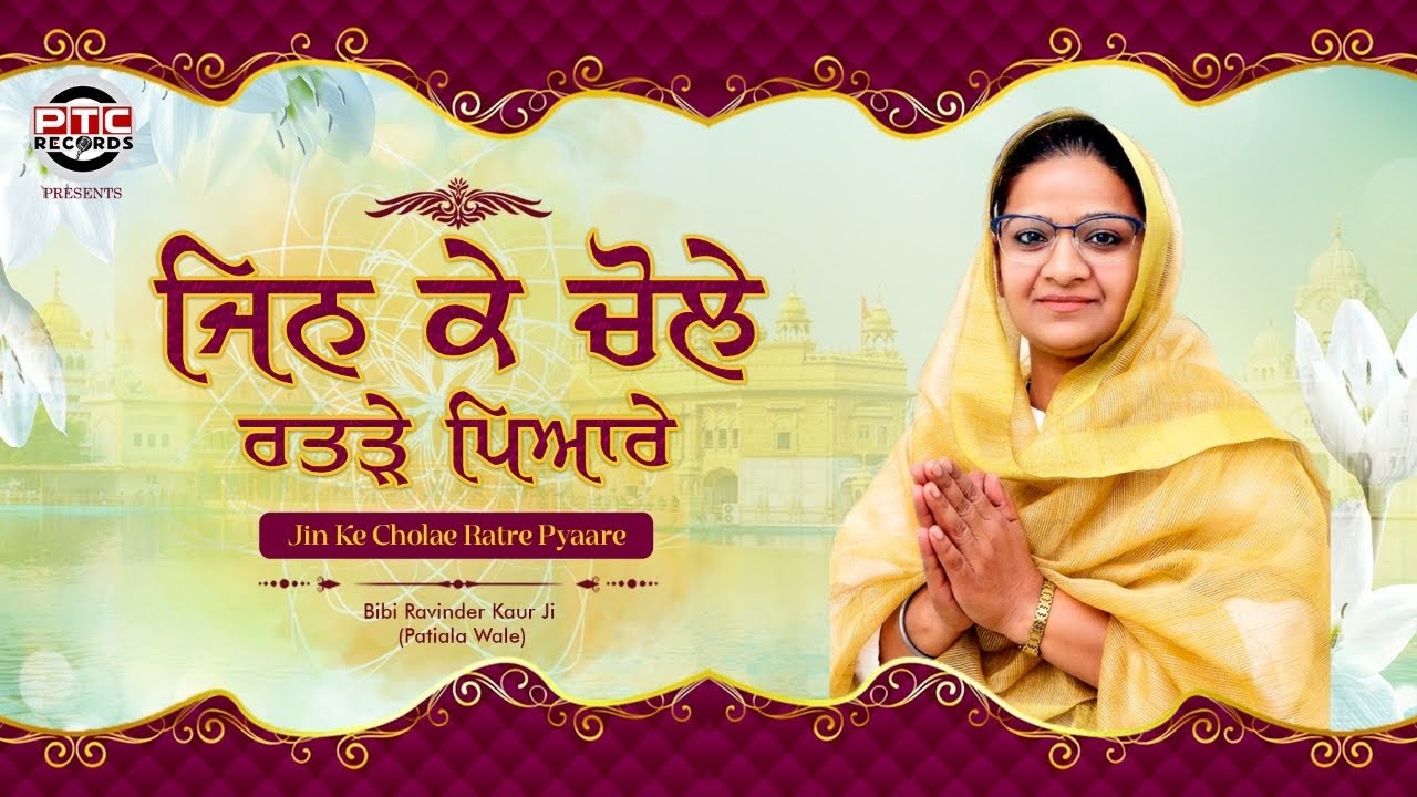 Jin Ke Cholae Ratare Pyaare | Bibi Ravinder Kaur Ji | PTC Records