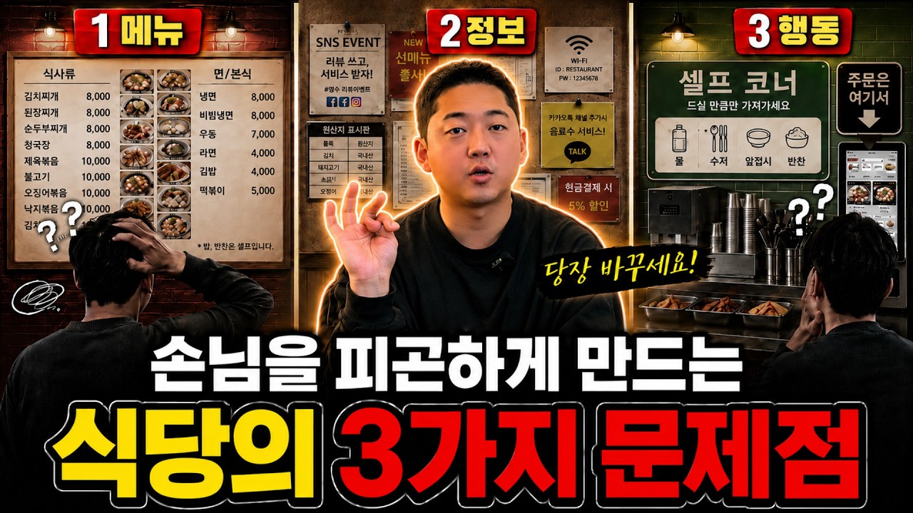 잘되는 식당은 이 3가지를 다르게 설계합니다