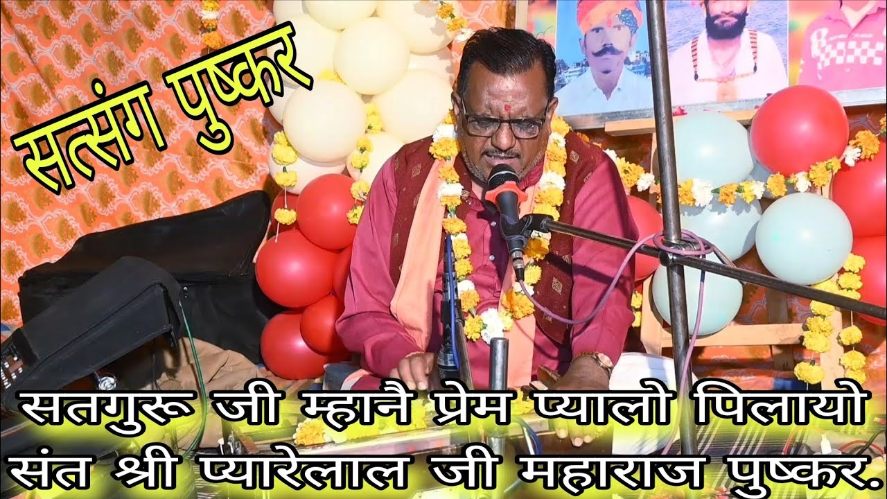 बहुत शानदार भजन// सतगुरू जी म्हानै प्रेम प्यालो पिलायो// संत श्री प्यारेलाल जी महाराज पुष्कर. 