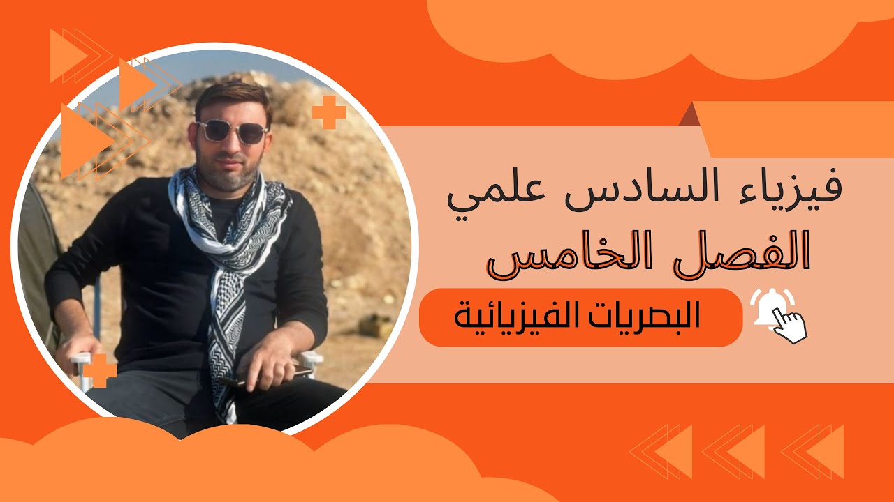 الفصل الخامس || المحاظرة الخامسة || الجزء الاول || 
