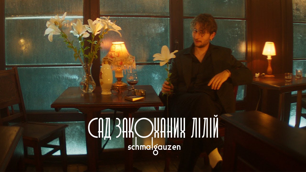 schmalgauzen — Сад закоханих лілій