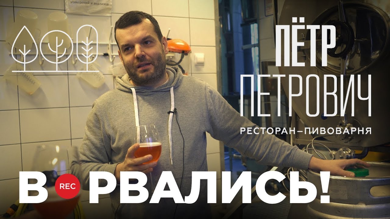 Ресторан-пивоварня Петр Петрович