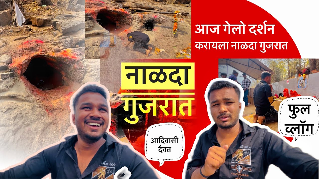 आज गेलो नाळदा गुजरात || आदिवासी दैवत मोठा देव नाळदा ||फुल व्लॉग SAMIRCHAVAN05 #vlog #gujarat #gavthi