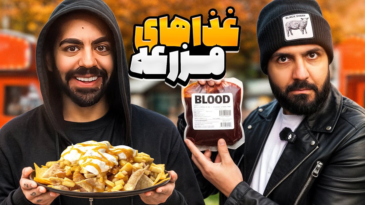 ولاگ عجیب‌ترین غذاهای پاییزی در مزرعه!!!