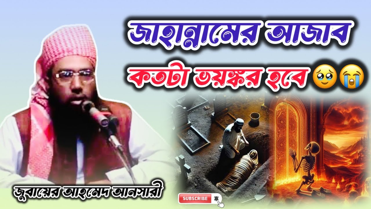জাহান্নামের আজাব 🥹কতটা ভয়ংকর হবে ।জুবায়ের আহমেদ আনসারি ।Jubayer Ahmed Ansari waz।#waz