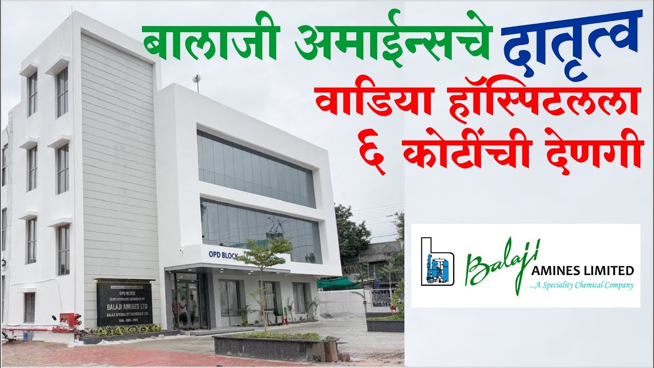बालाजी अमाईन्सचे दातृत्व...! 'वाडिया' हॉस्पिटलला 6 कोटींची देणगी | Balaji Amines | Wadia Hospital