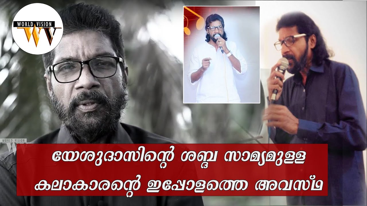 യേശുദാസിന്റെ ശബ്ദ സാമ്യം ഉള്ള കലാകാരന്റെ ഇപ്പോളത്തെ അവസ്ഥാ|  SINGER SABU VAIKOM | WORLD VISION