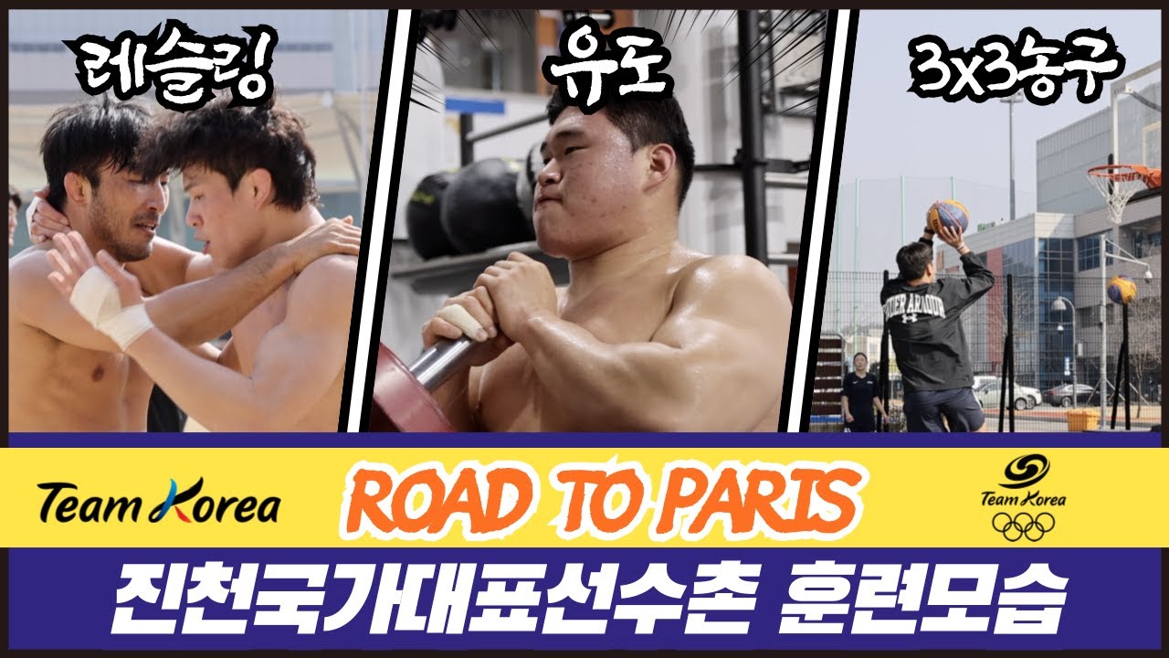 진천국가대표선수촌 토요일 오전 훈련모습(feat. 레슬링, 3x3농구, 유도 서키트, 2024. 3. 16.)