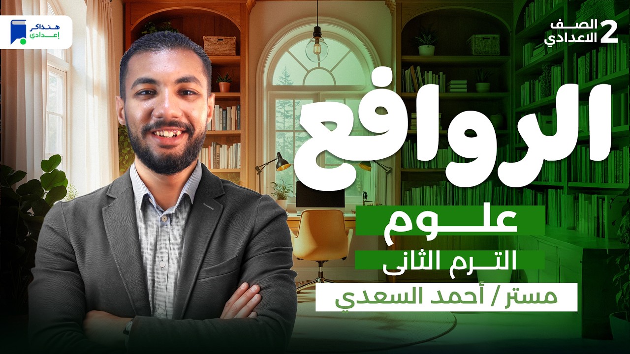 الروافع للصف الثانى الاعدادي - علوم ترم تاني 2026