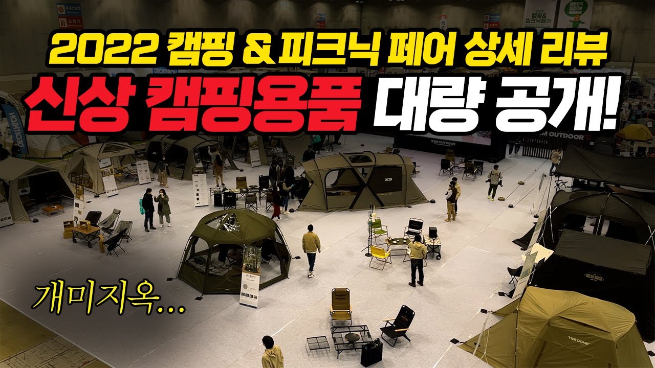 캠핑페어 신상 캠핑용품 대량 공개! 2022 캠핑&피크닉페어 캠핑박람회 상세리뷰 | 캠핑 신상텐트 차박텐트 캠핑용품
