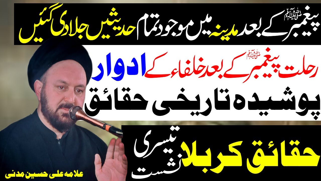 Paighambar Ke Baad Hadeesain Kyun Jala Di Gayin | Allama Ali Hussain Madni | Al Zamin Tv