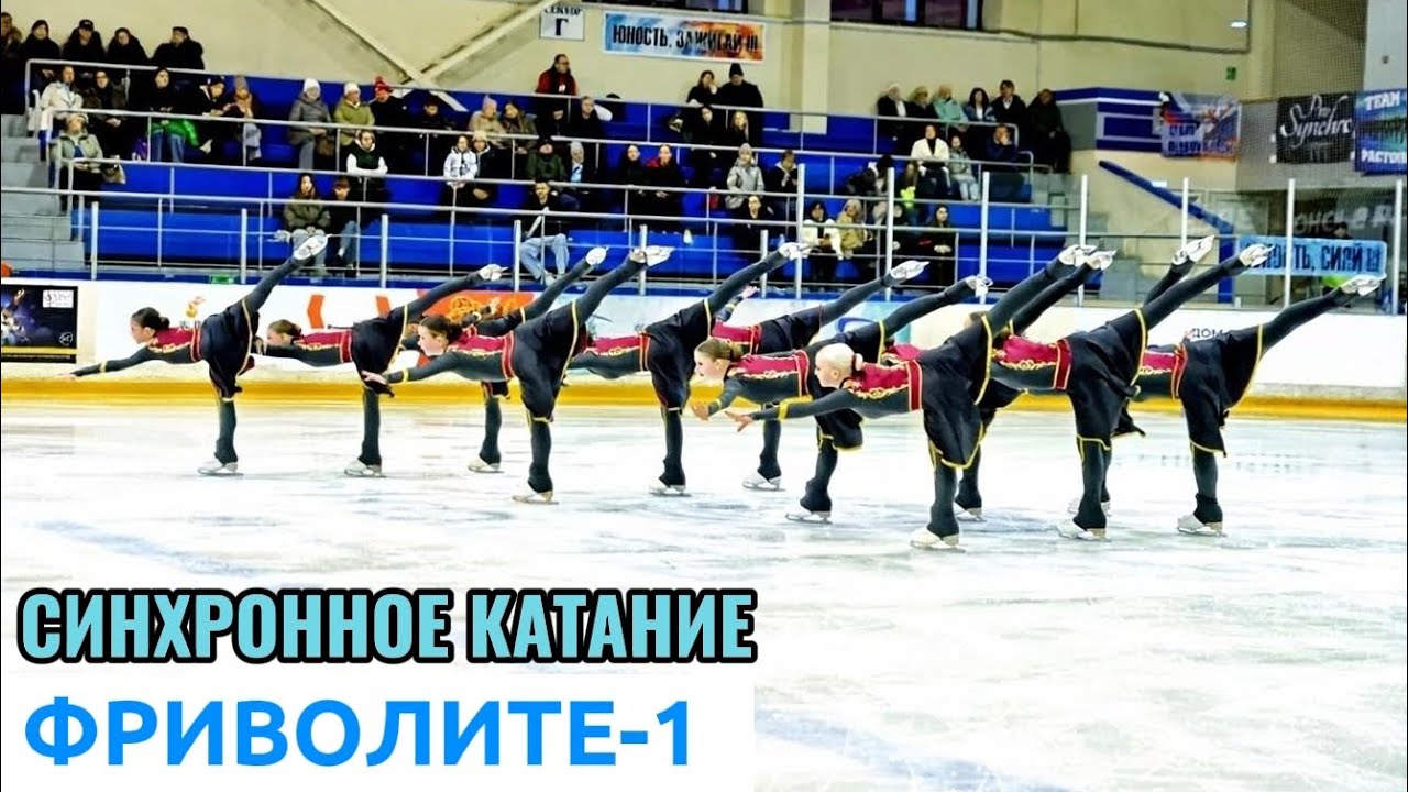 Синхронное фигурное катание команды ФриволитЕ-1, произвольная программа 2025 год. Танец с Саблями 