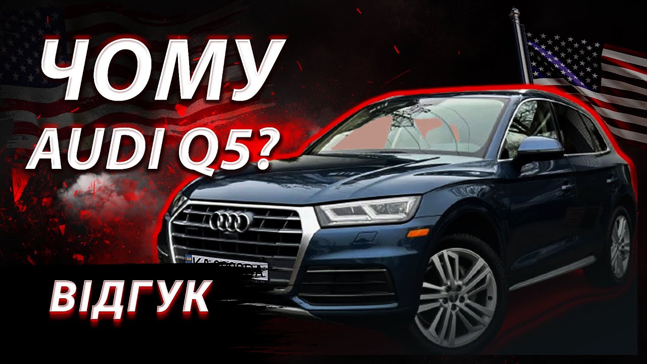 ЧОМУ AUDI Q5? | ВІДГУК