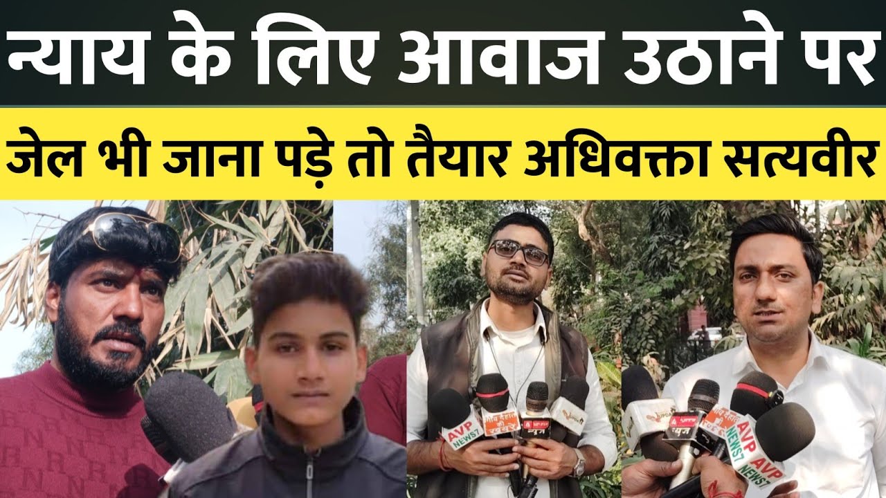 न्याय के लिए आवाज उठाने पर जेल भी जाना पड़े तो तैयार — अधिवक्ता सत्यवीर का बड़ा बयान। #abharatnews 