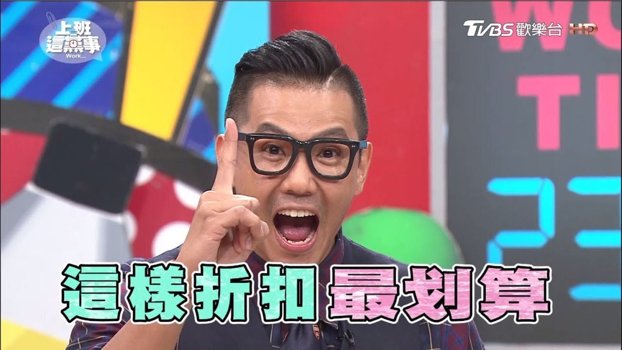薪水不漲就要省 網購生活用品讓你賺很大!? 上班這黨事 20171019 (完整版)