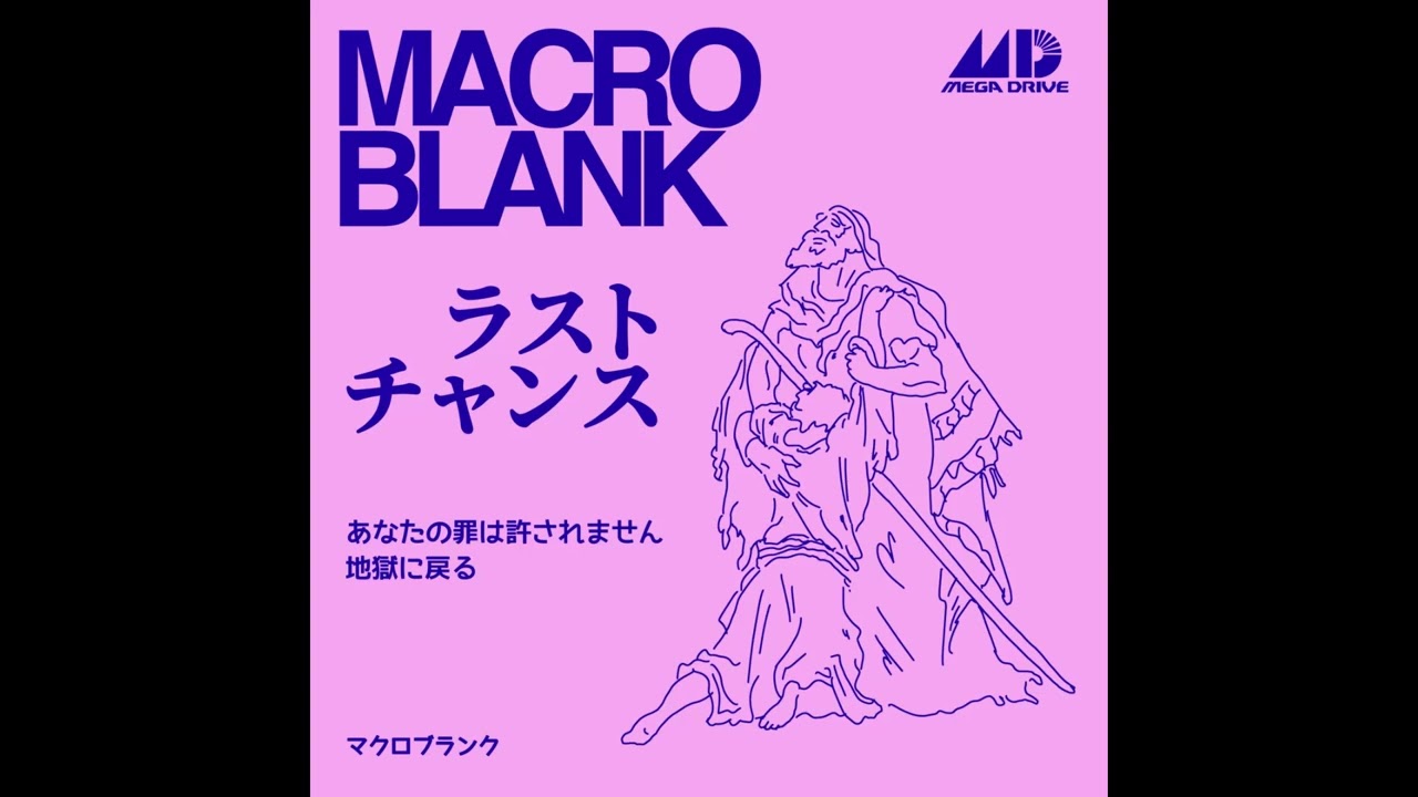 Macroblank - 空の約束 (Empty Promise)