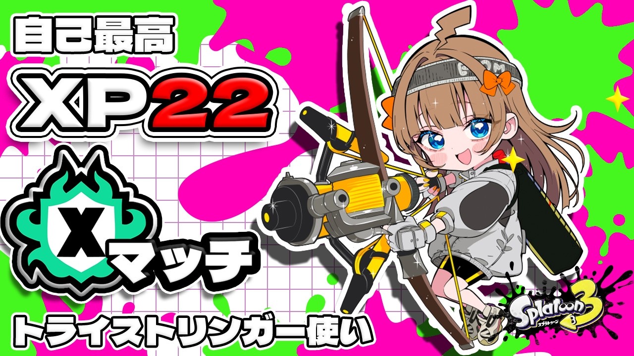【弓使い最高XP２２】明日に備えて寿司を握ったりスプラしたりするか【トライストリンガー】