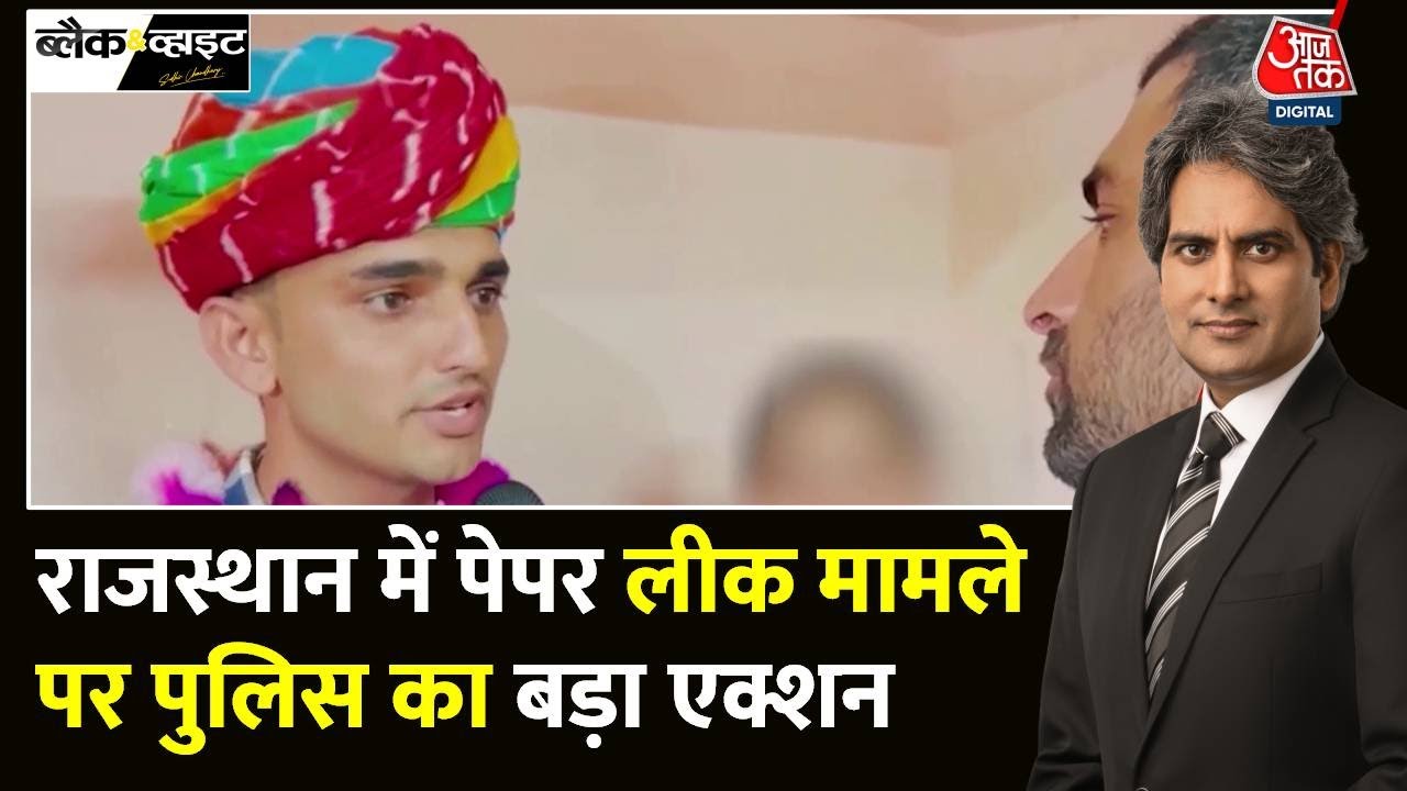 Black And White: Rajasthan में 50 मुन्नाभाई बन गए सब इंस्पेक्टर, देखिए रिपोर्ट | Sudhir Chaudhary