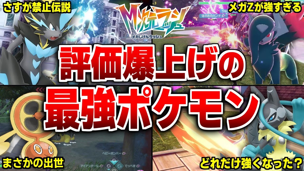 レジェンズZA『M次元ラッシュ』で評価爆上げのポケモン10選！【ポケモンZA】