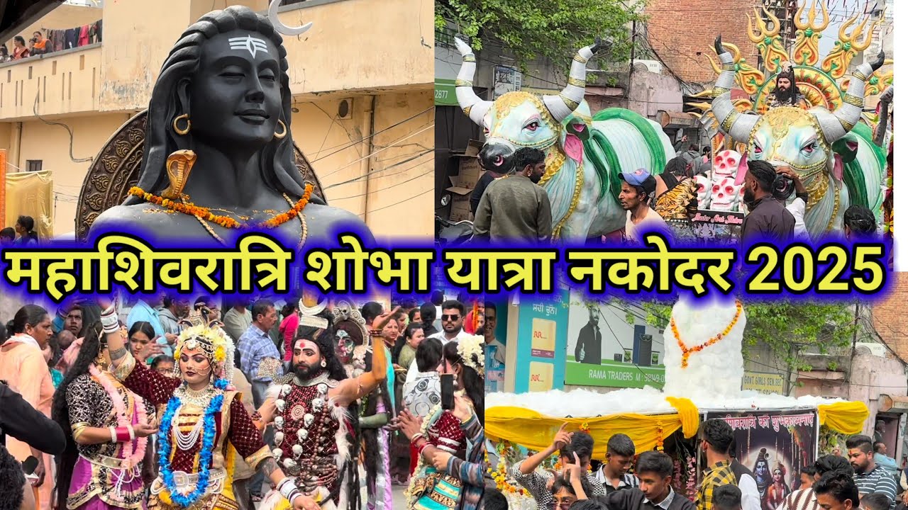 महाशिवरात्रि शोभा यात्रा नकोदर 2025 MAHASHIVRATRI NAKODAR SHOBHA YATRA
