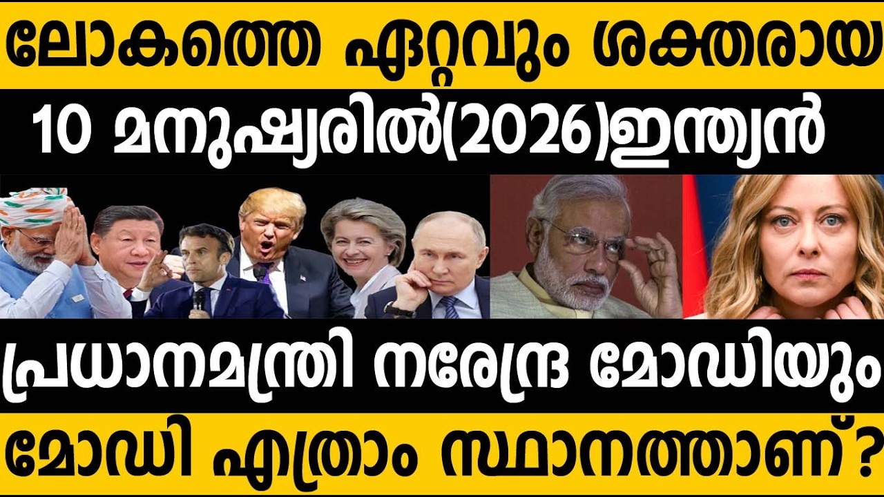 ലോകത്തെ ഏറ്റവും ശക്തരായ 10 വ്യക്തികൾ 2026 😵😵 Top 10 Powerful people in the world 2026 Ranking #modi 