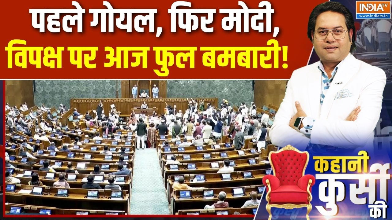 Lok Sabha Hungama: पहले गोयल, फिर मोदी, विपक्ष पर आज फुल बमबारी! | Parliament Session | Om Birla