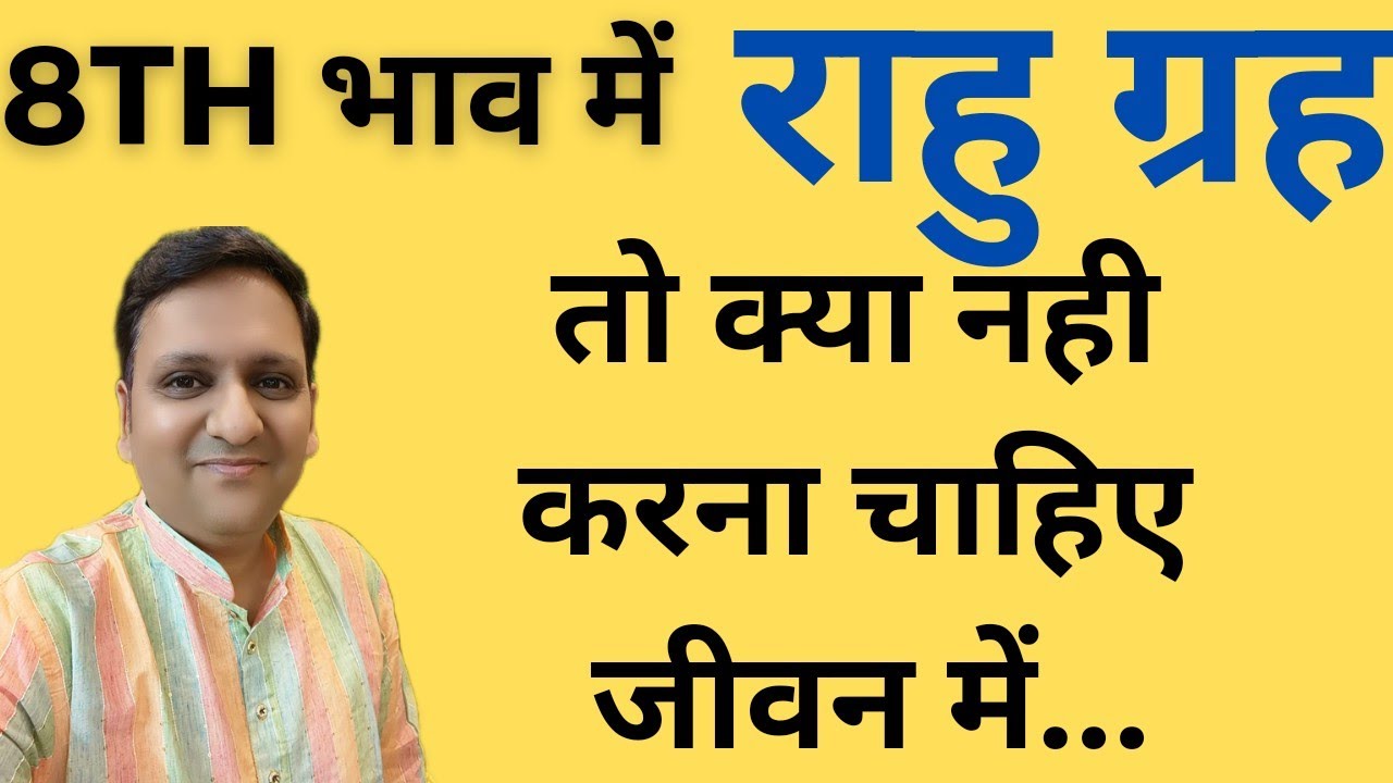 राहु 8th भाव में जिसके है उन्हें क्या सावधानी बरतने चाहिए/अष्टम स्थित राहु के भ्रमजाल को समझो /