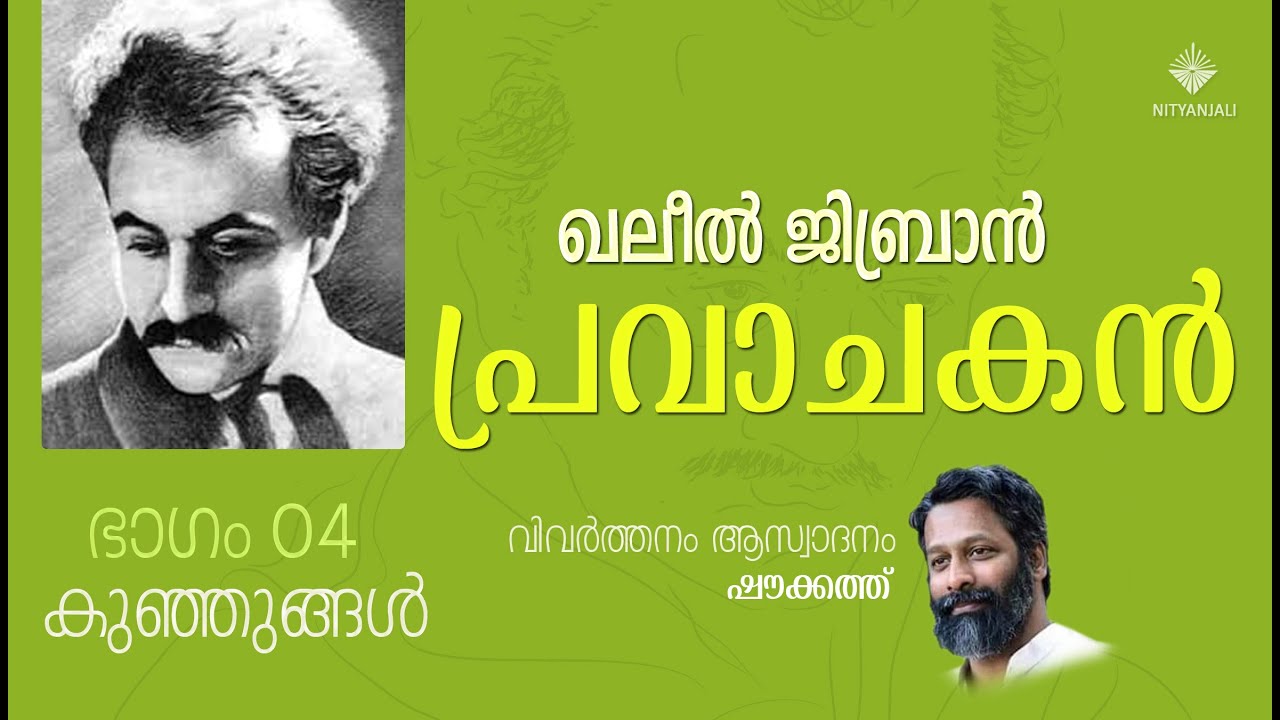 Pravachakan 04| Children| Prophet | Khalil Gibran |Shoukath | പ്രവാചകന്&zwj; 04 |കുഞ്ഞുങ്ങള്&zwj; |ഷൗക്കത്ത്